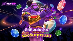 Read more about the article ทางเข้า xpay88 มือถือ เล่นง่าย รองรับทุกระบบ